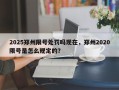 2025郑州限号处罚吗现在，郑州2020限号是怎么规定的？
