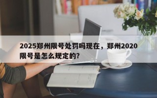 2025郑州限号处罚吗现在，郑州2020限号是怎么规定的？