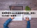 保定市限号2023年最新限号时间，保定2021年新一轮限号