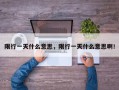 限行一天什么意思，限行一天什么意思啊！