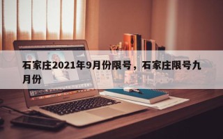 石家庄2021年9月份限号，石家庄限号九月份