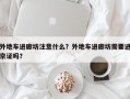 外地车进廊坊注意什么？外地车进廊坊需要进京证吗？