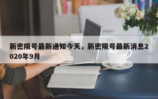 新密限号最新通知今天，新密限号最新消息2020年9月