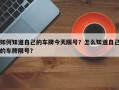 如何知道自己的车牌今天限号？怎么知道自己的车牌限号？