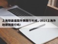 上海地面道路外牌限行时间，2025上海外地牌照限行吗！