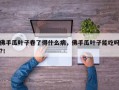 佛手瓜叶子卷了得什么病，佛手瓜叶子能吃吗?！
