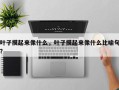 叶子摸起来像什么，叶子摸起来像什么比喻句？