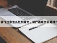 禁行违章怎么处罚规定，禁行违章怎么处理？