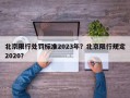 北京限行处罚标准2023年？北京限行规定2020？