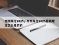 南京限行2025，南京限行2025最新规定怎么处罚的