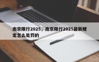 南京限行2025，南京限行2025最新规定怎么处罚的