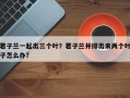 君子兰一起出三个叶？君子兰并排出来两个叶子怎么办？