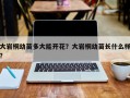 大岩桐幼苗多大能开花？大岩桐幼苗长什么样？