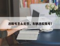 违限号怎么处罚，车辆违反限号？