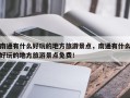 南通有什么好玩的地方旅游景点，南通有什么好玩的地方旅游景点免费！