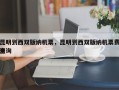 昆明到西双版纳机票，昆明到西双版纳机票费用
查询