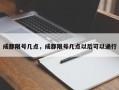 成都限号几点，成都限号几点以后可以通行