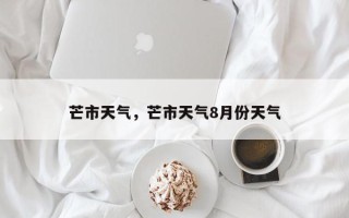 芒市天气，芒市天气8月份天气