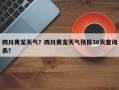 四川黄龙天气？四川黄龙天气预报30天查询表？
