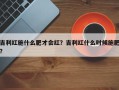 吉利红施什么肥才会红？吉利红什么时候施肥？