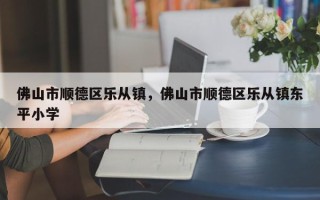 佛山市顺德区乐从镇，佛山市顺德区乐从镇东平小学