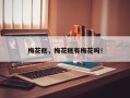 梅花糕，梅花糕有梅花吗！