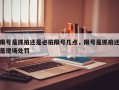 限号是抓拍还是必拍限号几点，限号是抓拍还是现场处罚