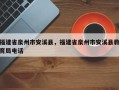 福建省泉州市安溪县，福建省泉州市安溪县教育局电话