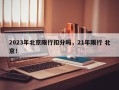 2023年北京限行扣分吗，21年限行 北京！