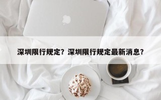 深圳限行规定？深圳限行规定最新消息？
