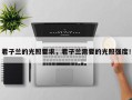 君子兰的光照要求，君子兰需要的光照强度！
