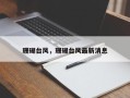 珊瑚台风，珊瑚台风最新消息