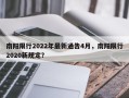 南阳限行2022年最新通告4月，南阳限行2020新规定？