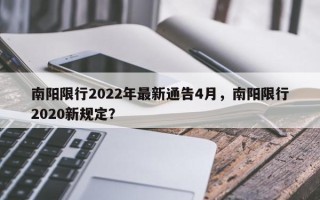 南阳限行2022年最新通告4月，南阳限行2020新规定？