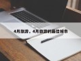 4月旅游，4月旅游的最佳城市