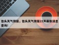 包头天气预报，包头天气预报15天最新消息查询！