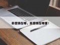 景德镇在哪，景德镇在哪里！