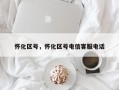 怀化区号，怀化区号电信客服电话