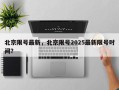 北京限号最新，北京限号2025最新限号时间？
