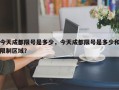 今天成都限号是多少，今天成都限号是多少和限制区域？