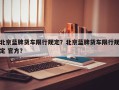 北京蓝牌货车限行规定？北京蓝牌货车限行规定 官方？