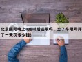 北京限号晚上8点以后还限吗，忘了车限号开了一天罚多少钱！