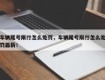 车辆尾号限行怎么处罚，车辆尾号限行怎么处罚最新！
