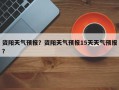 资阳天气预报？资阳天气预报15天天气预报？