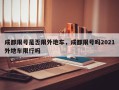 成都限号是否限外地车，成都限号吗2021外地车限行吗
