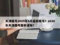 天津限号2025年4月最新限号？2020年天津限号最新通知？