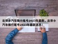 北京小汽车限行尾号2023年最新，北京小汽车限行尾号2023年最新消息！
