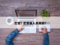 巴楚？巴楚县人民政府？
