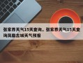 张家界天气15天查询，张家界天气15天查询凤凰古城天气预报