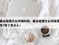 唐山地震什么时候时间，唐山地震什么时候发生?死了多少人！